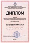 2018-2019 Зеленевский Павел 11л (РО-ОБЖ)